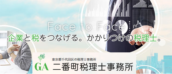 港区赤坂の二番町税理士事務所｜節税対策、税務申告、確定申告業務、麹町