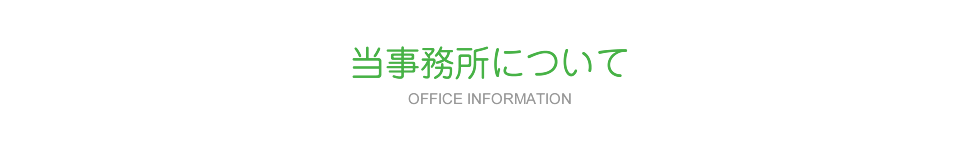 当事務所について